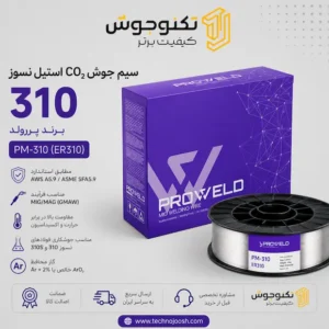 سیم جوش CO₂ استیل نسوز 310 پروولد ER310 مناسب جوشکاری فولادهای مقاوم به حرارت 310 و 310S