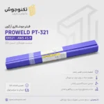 فیلر جوشکاری آرگون ProWeld PT-321