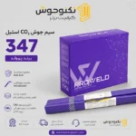 سیم جوش CO₂ استیل 347 پروولد
