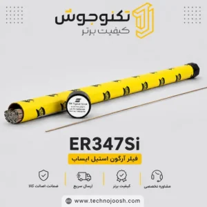 فیلر آرگون ER347Si ایساب