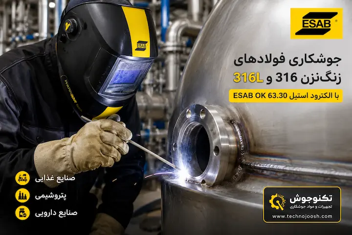 جوشکار حرفه‌ای در حال جوشکاری یک مخزن استیل 316 با الکترود 