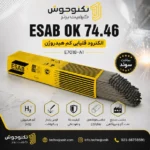 الکترود ایساب OK 74.46 (E7018-A1)