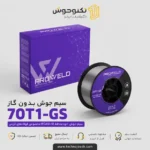 سیم جوش بدون گاز 70T1 GS پروولد