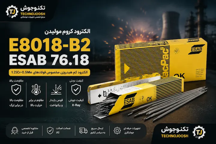 الکترود E8018-B2 ایساب (OK 76.18)