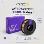 سیم جوش CO2 ER80S-G پروولد