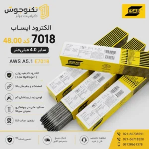الکترود ایساب 7018 کد 48.00 سایز 4