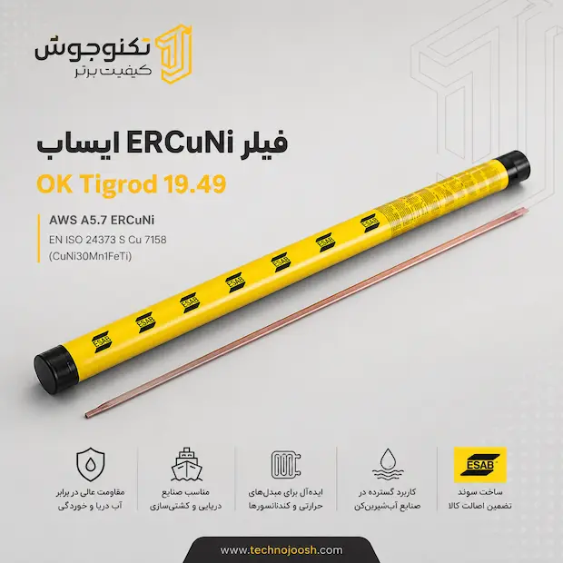 ERCuNi فیلر ERCuNi ایساب OK Tigrod 19.49
