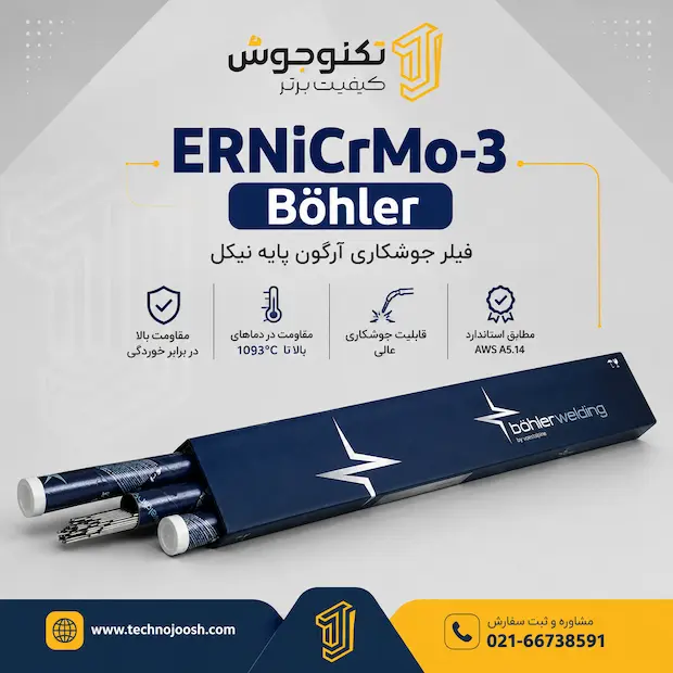 ERNiCrMo-3 فیلر ERNiCrMo-3 بهلر آلمان