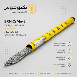 فیلر ERNiCrMo-3