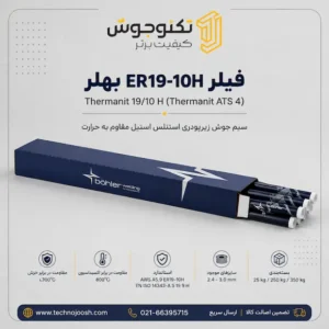 فیلر ER19-10H بهلر (Thermanit 19/10 H)