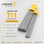 فیلر تیتانیوم TI1