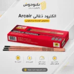 الکترود ذغالی ARCAIR