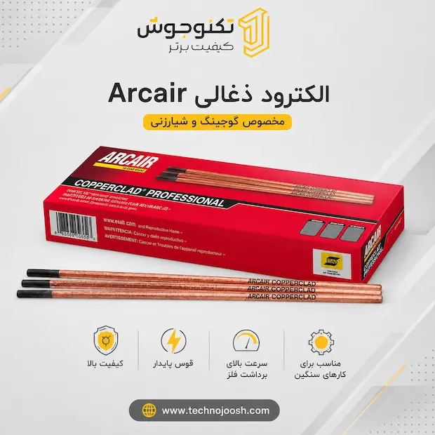 arcair الکترود ذغالی ARCAIR