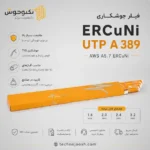فیلر جوشکاری ERCuNi UTP