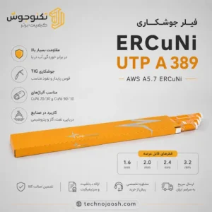 فیلر جوشکاری ERCuNi UTP