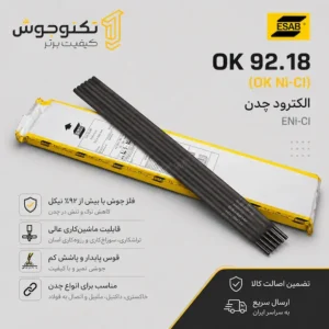 الکترود چدن ایساب OK 92.18