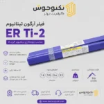 فیلر آرگون تیتانیوم ER Ti-2