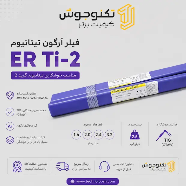 ti2 -proweld فیلر آرگون تیتانیوم ER Ti-2
