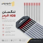 تنگستن HDB