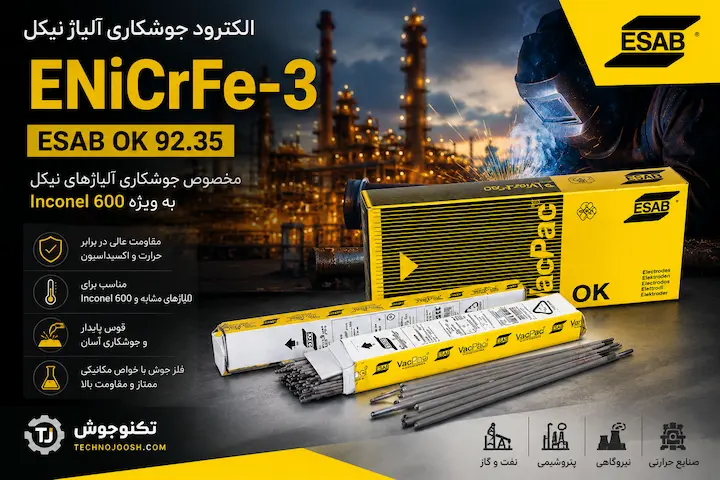 الکترود ENiCrFe-3 ایساب الکترود ENiCrFe-3 ایساب OK 92.35 مخصوص جوشکاری اینکونل 600