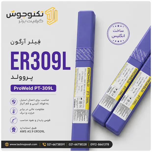 309 l proweld فیلر آرگون ER309L پروولد