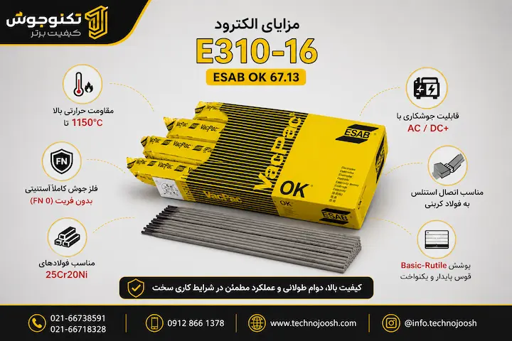 مزایای الکترود E310-16 ایساب ESAB OK 67.13
