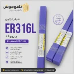 فیلر آرگون ER316L پروولد