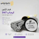 فیلر 347 ایساب (ER347) |