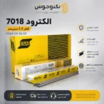 الکترود 7018 قطر 3.2 ایساب