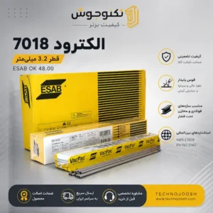 الکترود 7018 قطر 3.2 ایساب