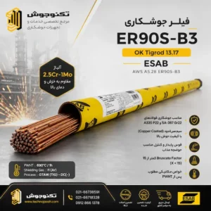فیلر جوشکاری ER90S-B3 ایساب