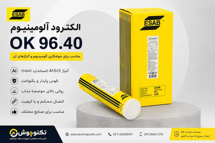 الکترود آلومینیوم ایساب کد 96.40 الکترود آلومینیوم ایساب OK 96.40