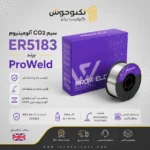 سیم CO2 آلومینیوم ER5183 برند ProWeld
