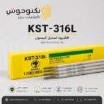 الکترود استیل کیسول KST-316L