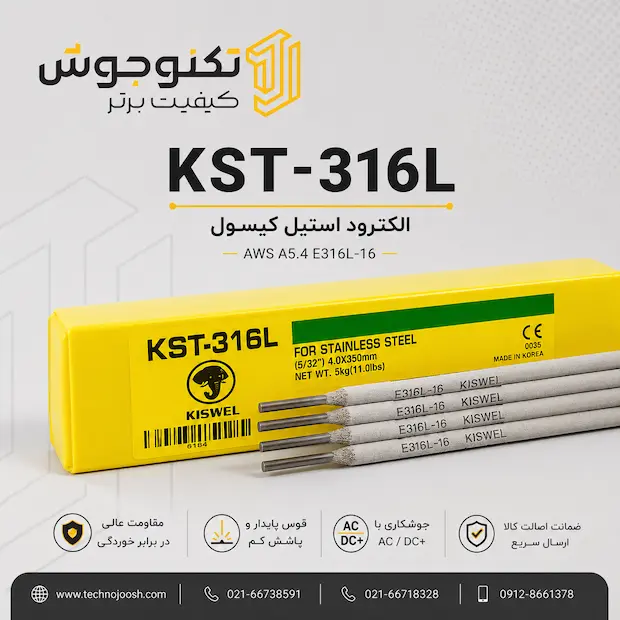 KST-316L الکترود استیل کیسول KST-316L