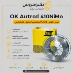 سیم جوش CO2 410NiMo ایساب