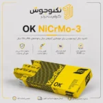 الکترود ENiCrMo-3 ایساب