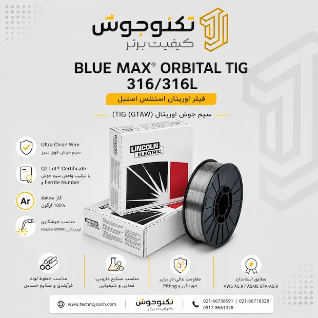 ORBITAL TIG 316 سیم جوش BLUE MAX® ORBITAL TIG 316/316L