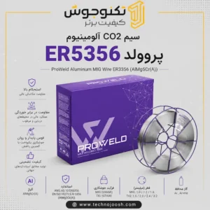 سیم CO2 آلومینیوم ER5356 پروولد با استاندارد AWS A5.10 و آلیاژ AlMg5