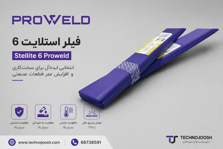 فیلر استلایت 6 (Stellite 6) برند Proweld انگلستان