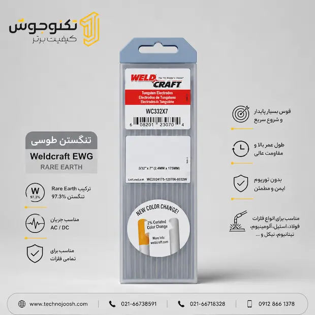 Weldcraft Tungsten Electrodes تنگستن طوسی ولدکرافت (آمریکا)