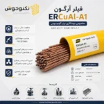 فیلر آرگون ERCuAl-A1
