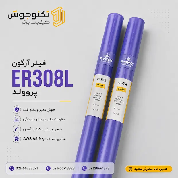 er308 proweld فیلر آرگون ER308L پروولد