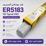 فیلر جوشکاری ER5183