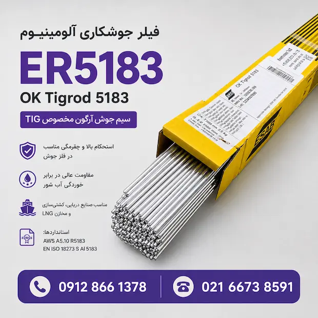filer 51.83 فیلر جوشکاری ER5183