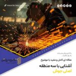 آشنایی با سه منطقه اصلی جوش