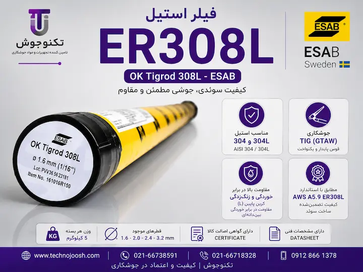 فیلر ER 308L ایساب فیلر استیل ER308L ایساب مناسب جوشکاری استیل 304 و 304L