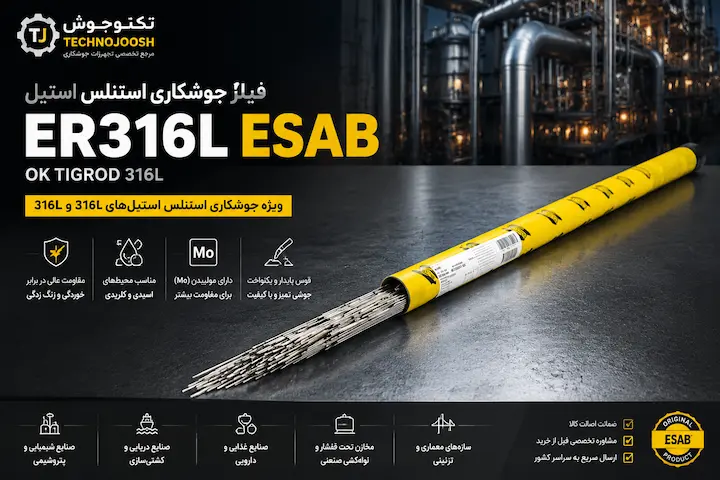 فیلر ER316L ایساب ER316L ESAB OK Tigrod