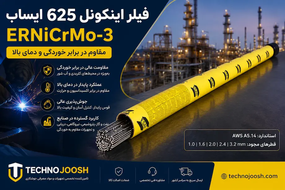 فیلر جوشکاری اینکونل 625 ایساب فیلر اینکونل 625 ایساب (ERNiCrMo-3) | قیمت، خرید و مشخصات OK Tigrod 625
