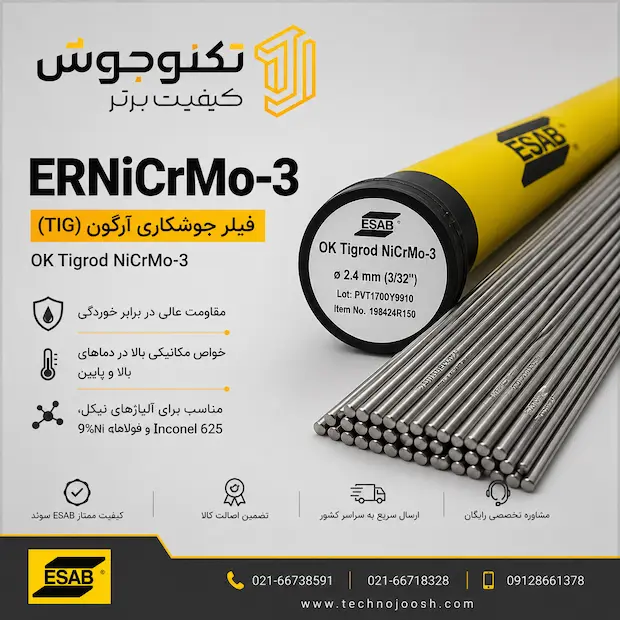 ERNiCrMo-3 فیلر جوشکاری NiCrMo-3 ایساب
